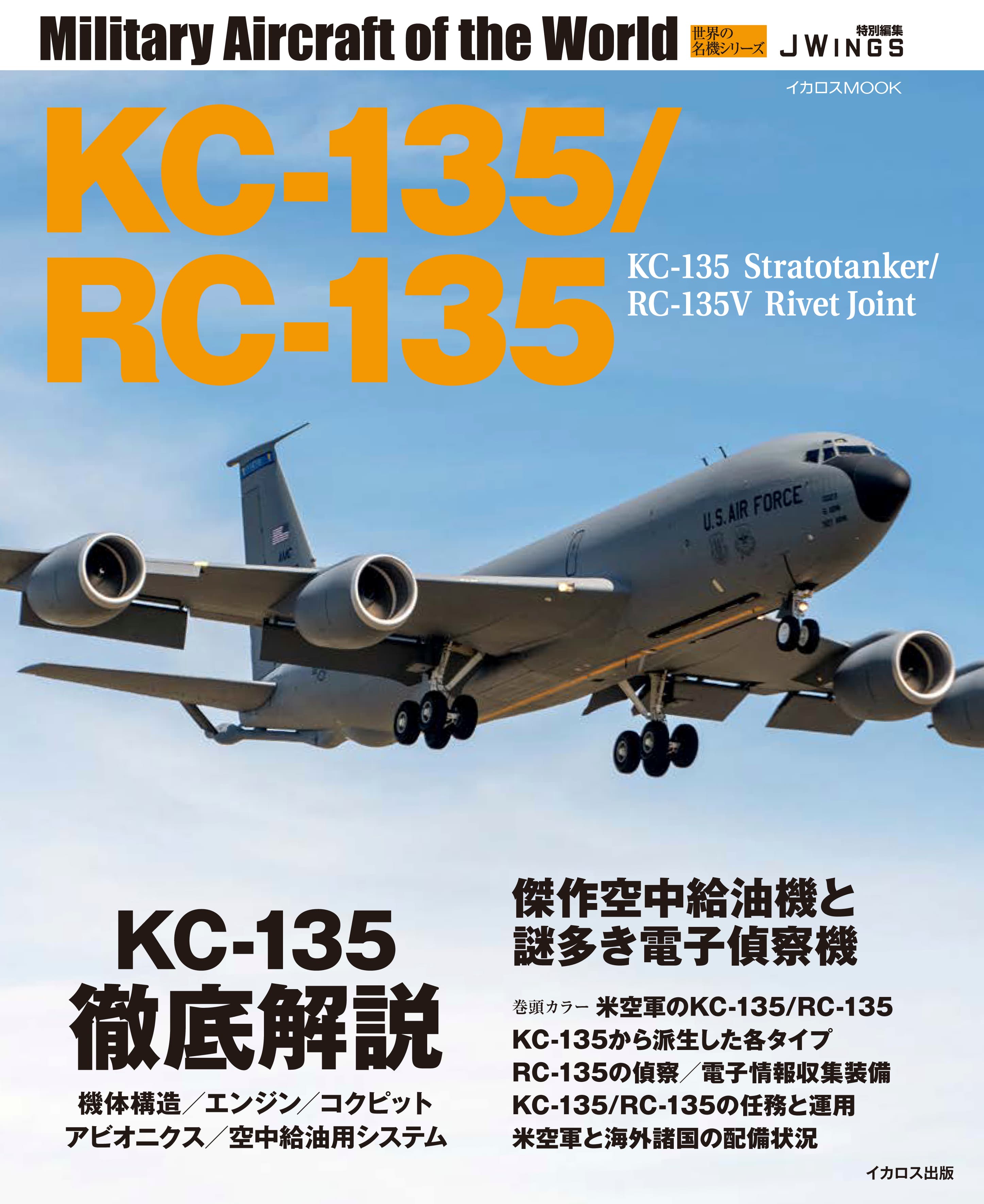 KC-135/RC-135 世界の名機シリーズ KC-135/RC-135 世界の名機シリーズ