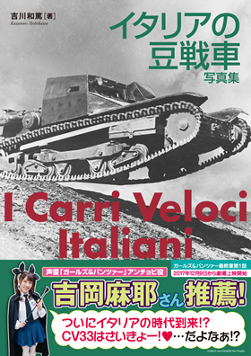 イタリアの豆戦車 写真集