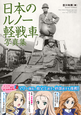日本のルノー軽戦車写真集