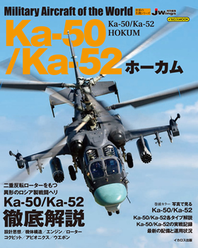 Ka-50/Ka-52 ホーカム