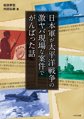 日本軍が太平洋戦争の激ヤバ現場な案件でがんばった話
