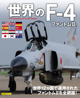 世界のF-4ファントムⅡ