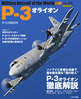 P-3オライオン（世界の名機シリーズ ）