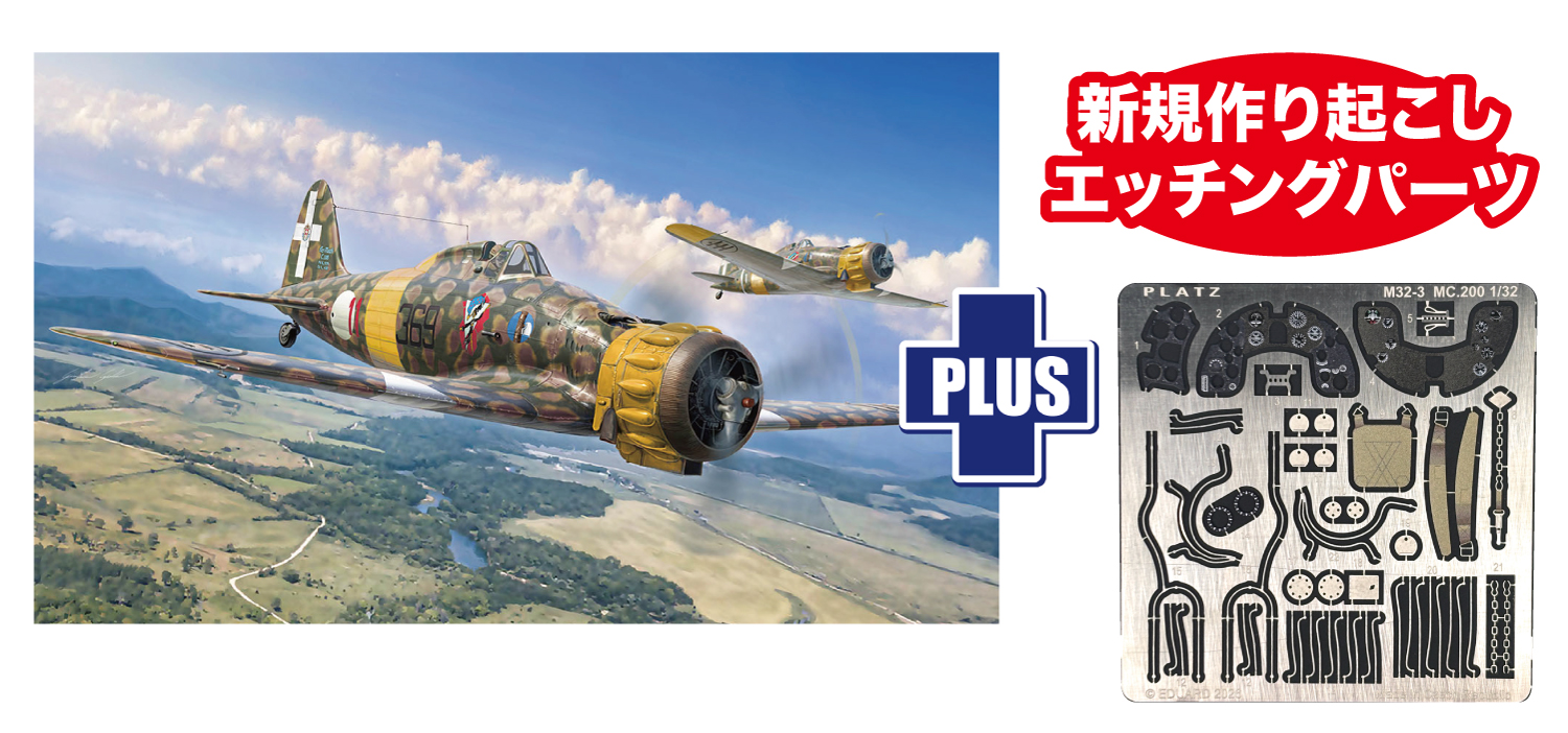 【予約する】 1/32 イタリア空軍 マッキ MC.200 サエッタ 専用 エッチングパーツ付属 【予約する】 1/32 イタリア空軍 マッキ MC.200 サエッタ 専用 エッチングパーツ付属
