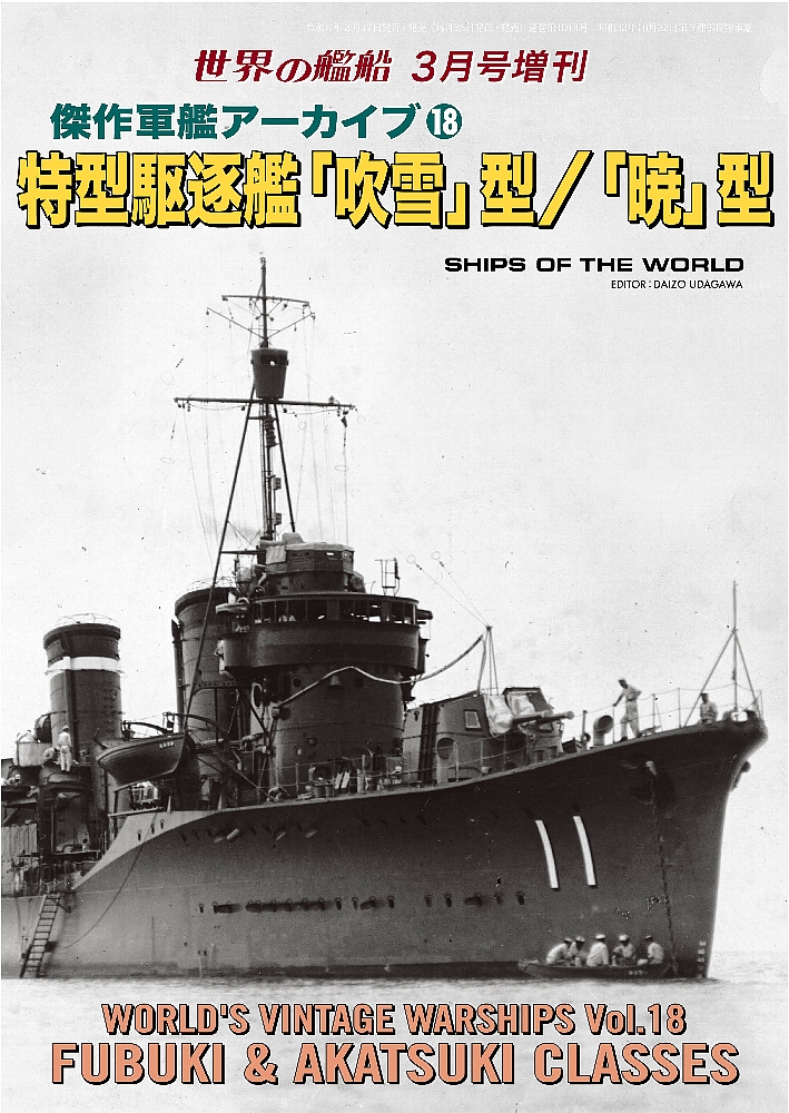傑作軍艦アーカイブ18 特型駆逐艦「吹雪」型/「暁」型