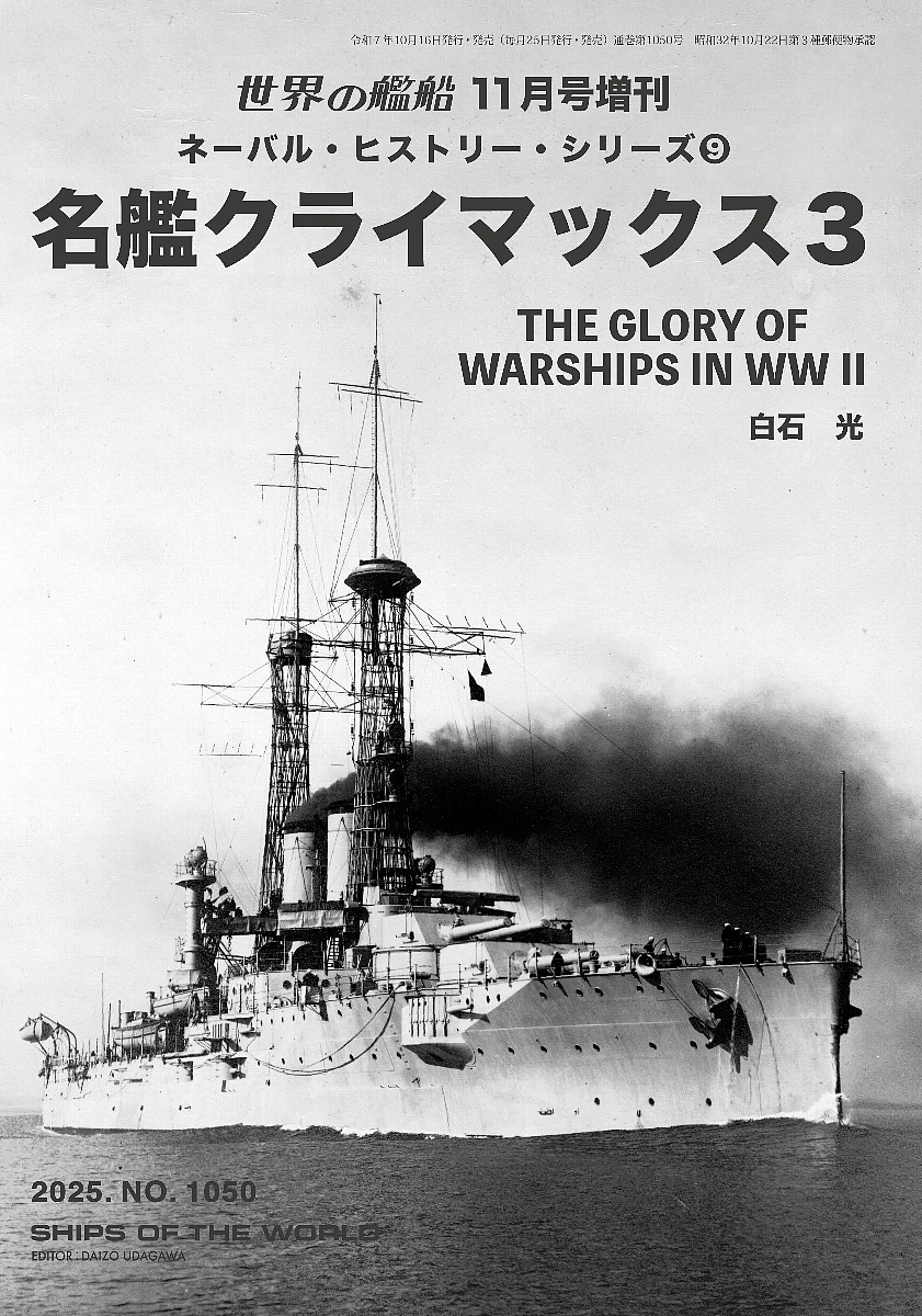ネーバル・ヒストリー・シリーズ⑨ 名艦クライマックス3  ネーバル・ヒストリー・シリーズ⑨ 名艦クライマックス3