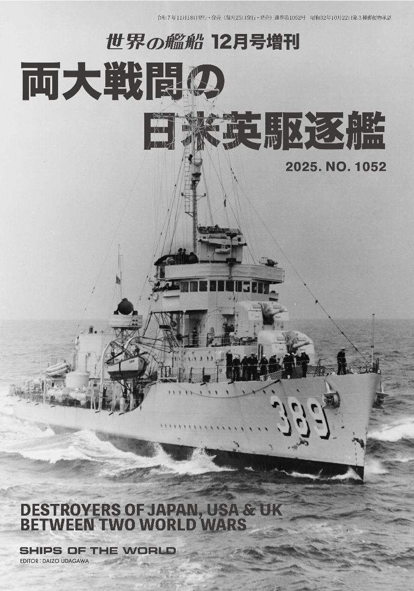 両大戦間の日米英駆逐艦 両大戦間の日米英駆逐艦