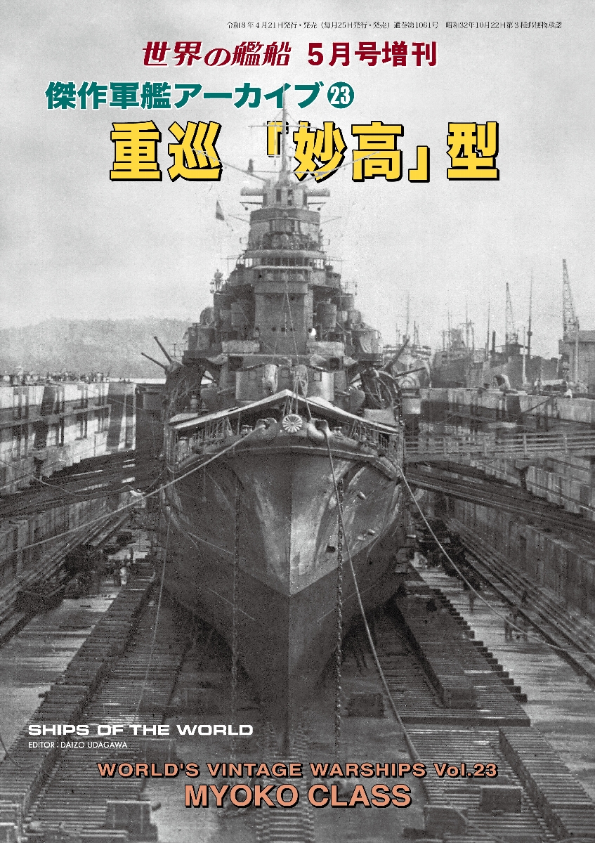 傑作軍艦アーカイブ23 重巡「妙高」型 傑作軍艦アーカイブ23 重巡「妙高」型