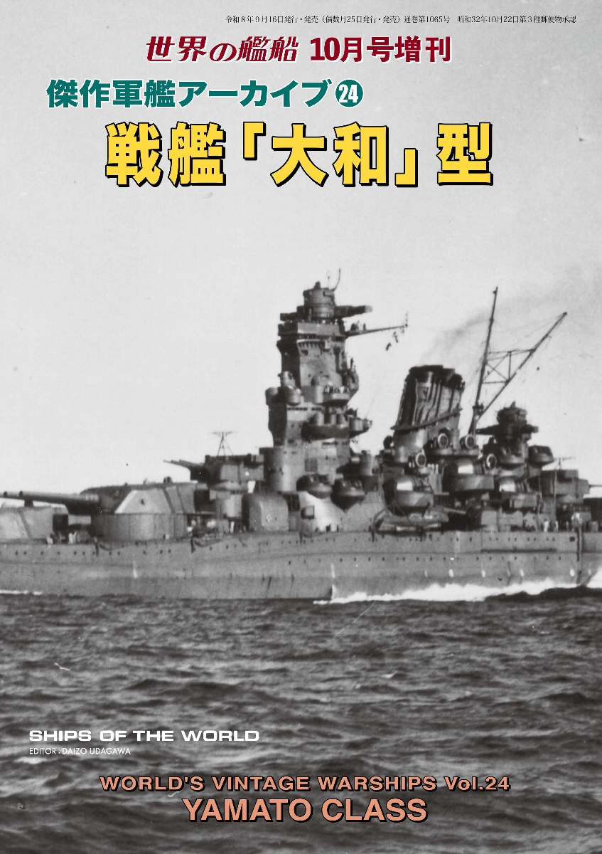 傑作軍艦アーカイブ24 戦艦「大和」型 傑作軍艦アーカイブ24 戦艦「大和」型