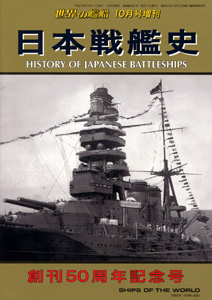 日本戦艦史