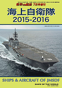 海上自衛隊2015-2016