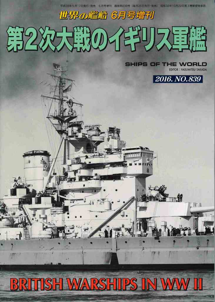 第２次大戦のイギリス軍艦