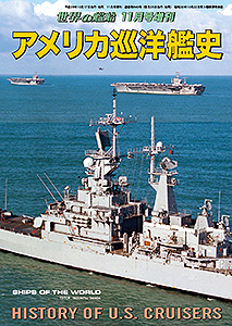 アメリカ巡洋艦史