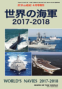 世界の海軍 2017-2018