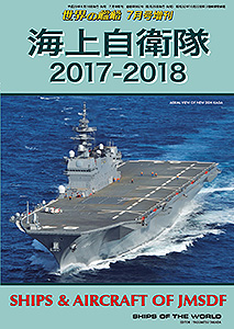 海上自衛隊 2017-2018