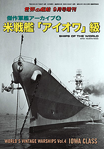 傑作軍艦アーカイブ４ 米戦艦「アイオワ」級