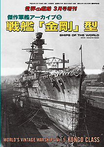 傑作軍艦アーカイブ５ 戦艦「金剛」型