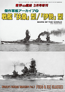 傑作軍艦アーカイブ７ 戦艦「扶桑」型/「伊勢」型
