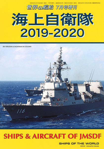 海上自衛隊 2019-2020