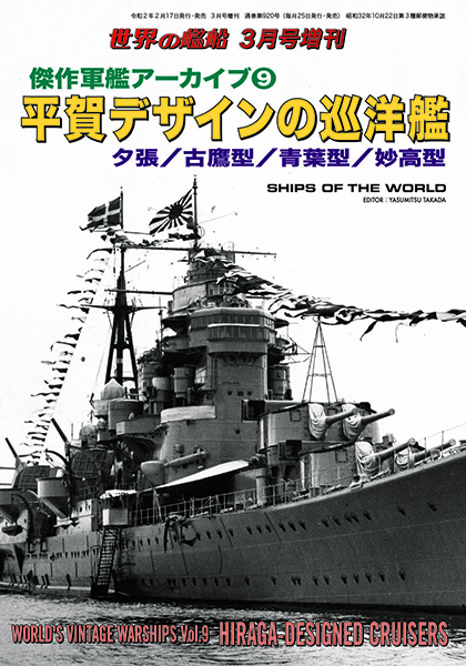 傑作軍艦アーカイブ９ 平賀デザインの巡洋艦
