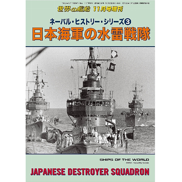 ネーバル・ヒストリー・シリーズ３　日本海軍の水雷戦隊 - ウインドウを閉じる