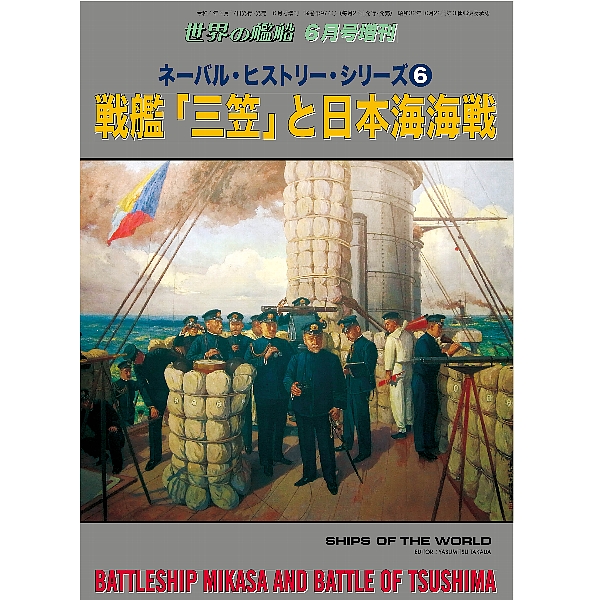 ネーバル・ヒストリー・シリーズ６ 戦艦「三笠」と日本海海戦日