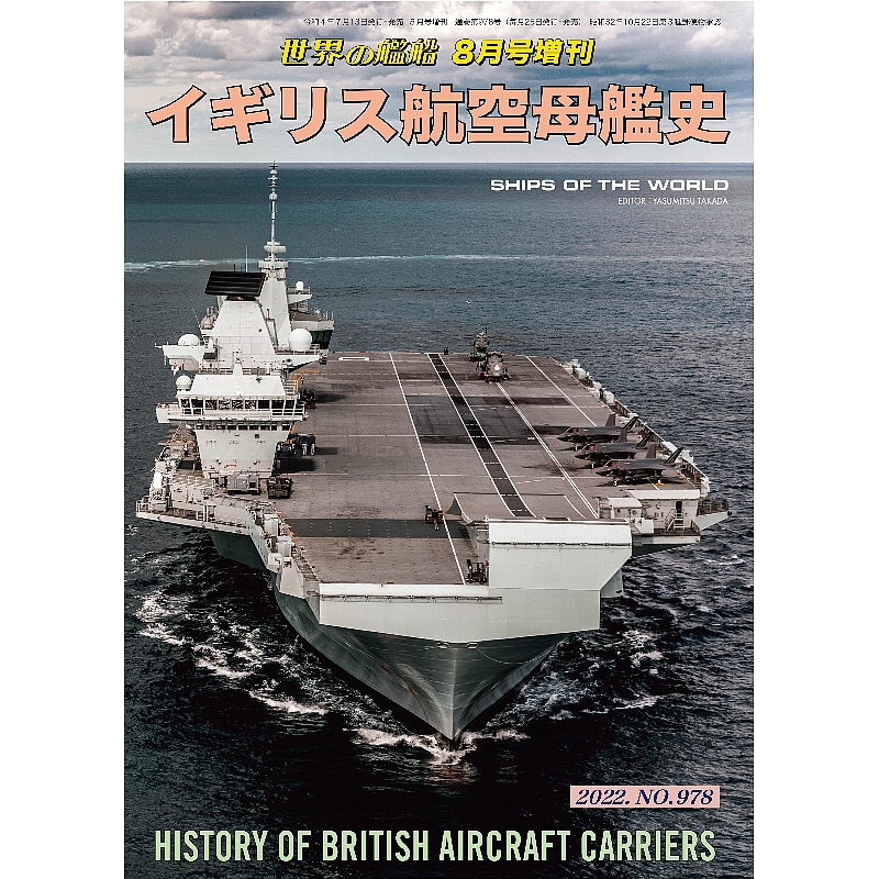 イギリス航空母艦史