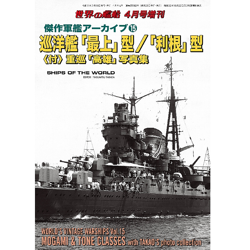 傑作軍艦アーカイブ15　巡洋艦「最上」型／「利根」型〈付〉重巡「高雄」写真集