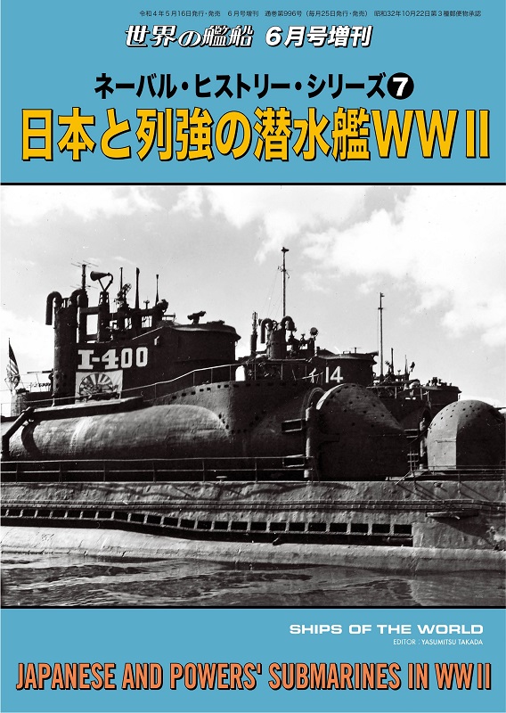 ネーバル・ヒストリー・シリーズ⑦　日本と列強の潜水艦　ＷＷⅡ