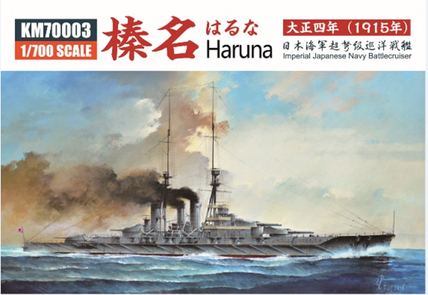 1/700 日本海軍 超弩級巡洋戦艦 榛名 1915年