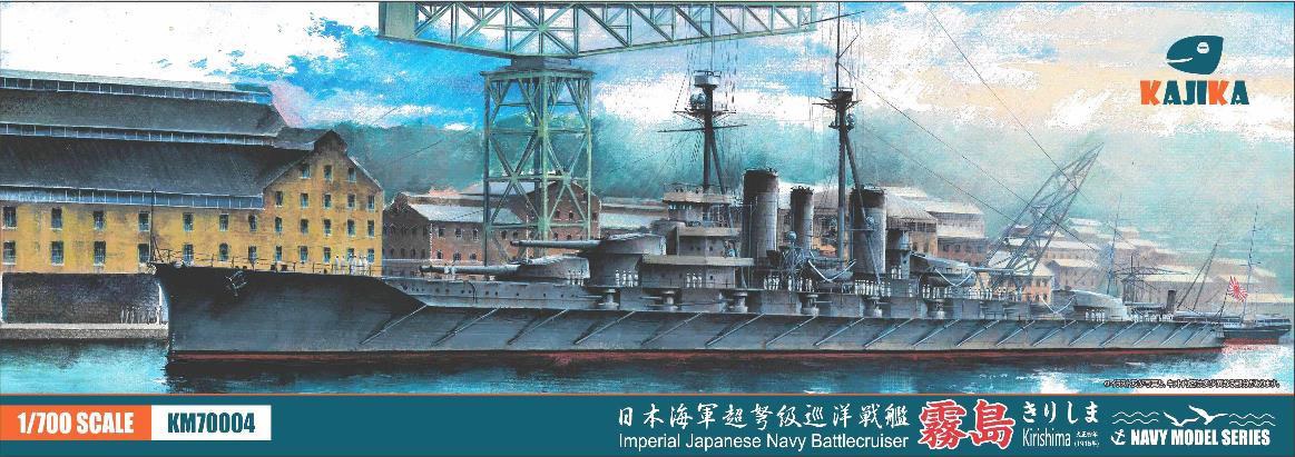 1/700 日本海軍 超弩級巡洋戦艦 霧島 1915年 - ウインドウを閉じる
