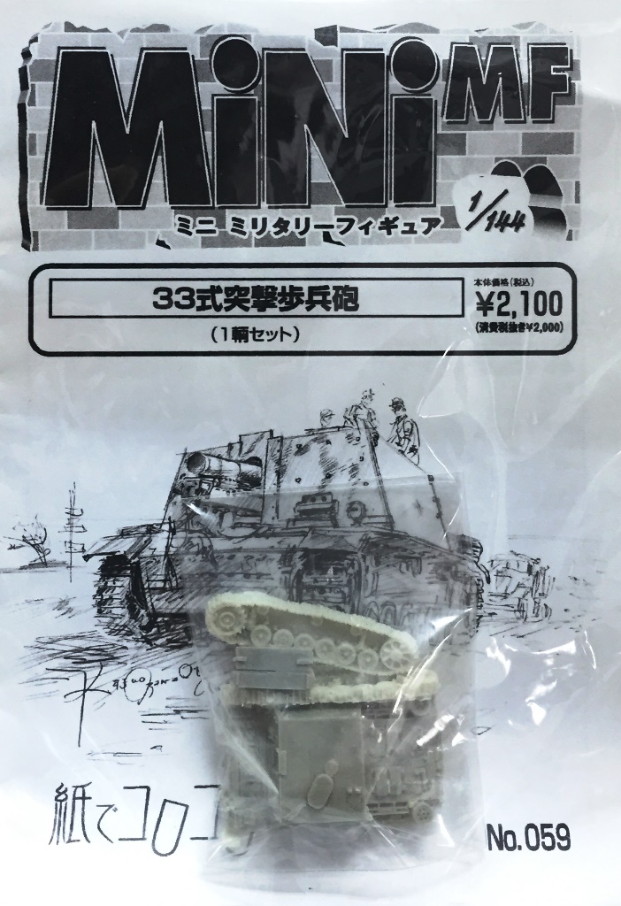 1/144　33式突撃歩兵砲
