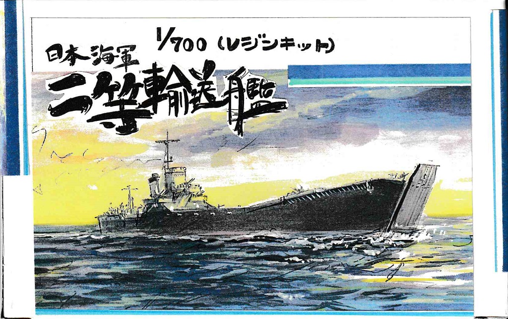 1/700　日本海軍 二等輸送艦 １２９号 一隻セット （機銃除く）