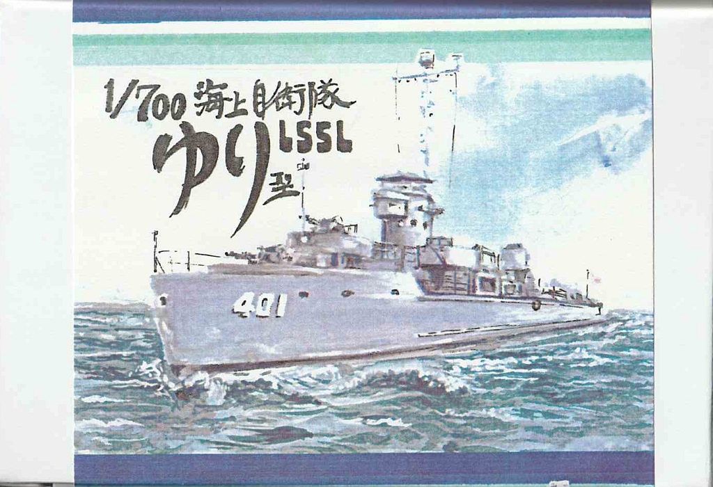 1/700　海上自衛隊 LSSL ゆり型