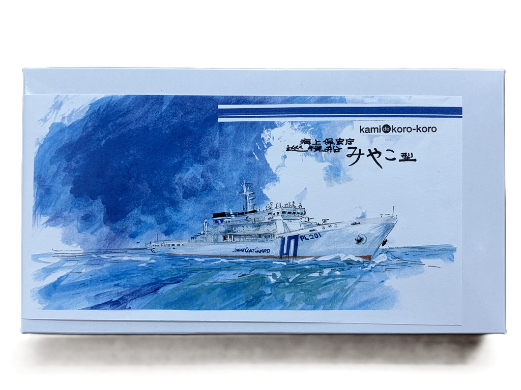 1/144 海上保安庁 みやこ型巡視船 1/144 海上保安庁 みやこ型巡視船