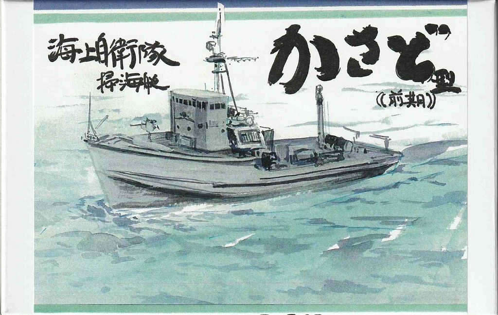 1/700　海上自衛隊 掃海艇 かさど型（前期型）