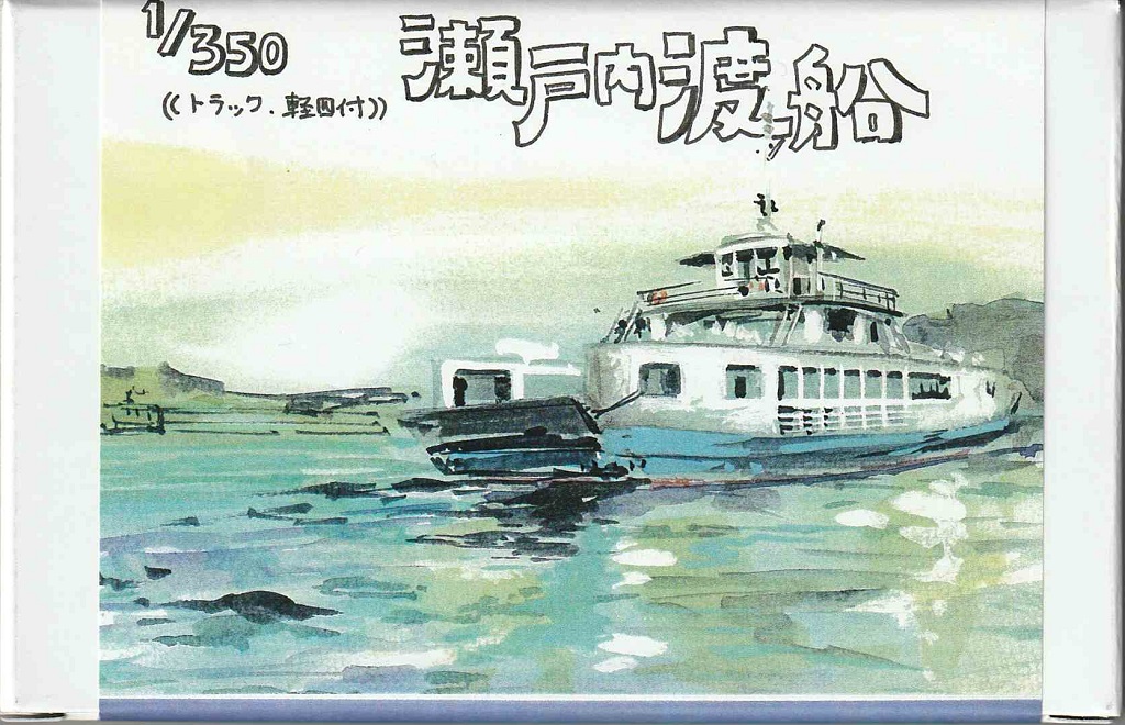 1/350　瀬戸内渡船 （トラック・軽四付）