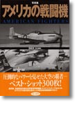アメリカの戦闘機 アメリカの戦闘機