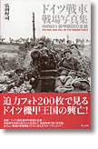 ドイツ戦車 戦場写真集 【ビジュアル版】装甲師団の全貌 ドイツ戦車 戦場写真集 【ビジュアル版】装甲師団の全貌
