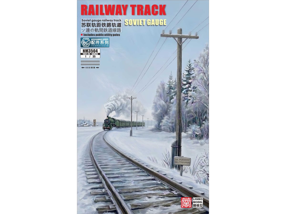 【予約する】 1/35 線路 (ロシア広軌) 【予約する】 1/35 線路 (ロシア広軌)