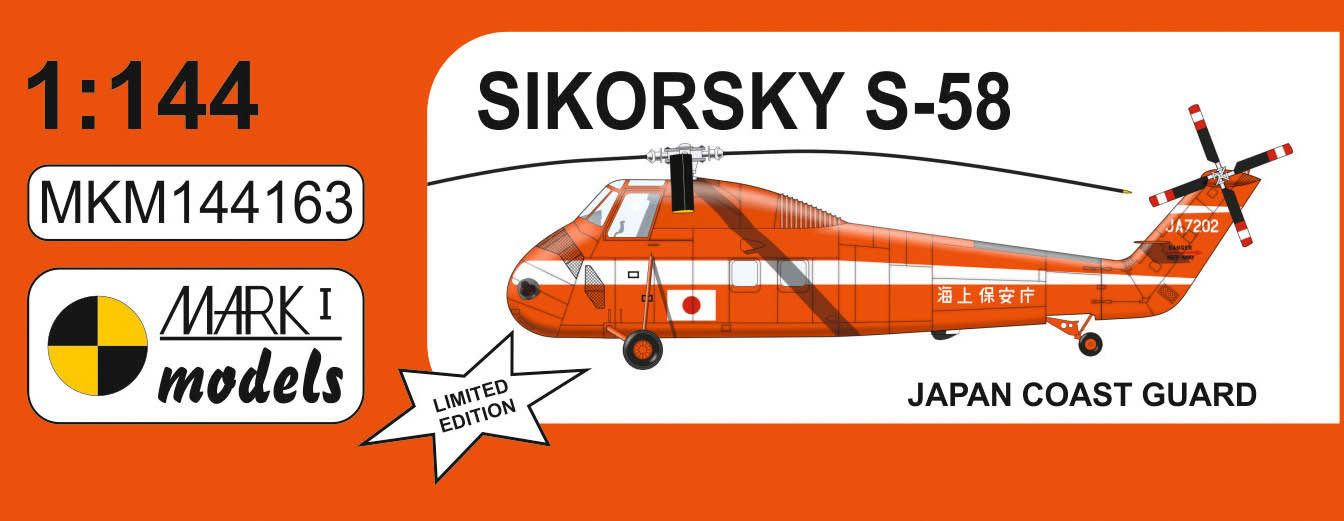 1/144 シコルスキー S-58 ｢日本海上保安庁｣ 限定版