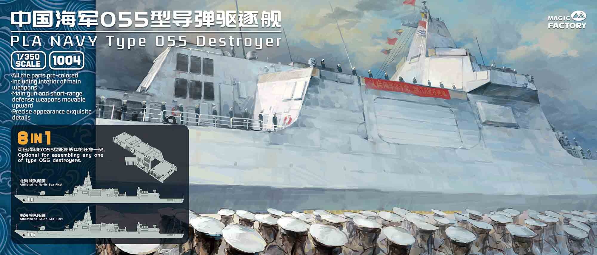 1/350 中国人民解放軍海軍 055型駆逐艦 (8 in 1)