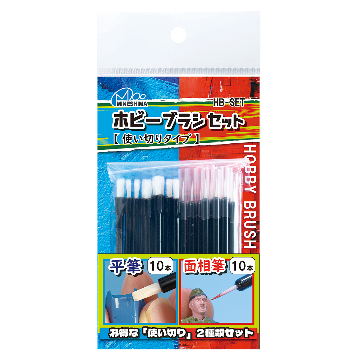 ホビーブラシセット(使い切りタイプ) ホビーブラシセット(使い切りタイプ)