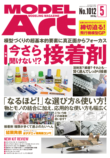 月刊モデルアート 2019年5月号 月刊モデルアート 2019年5月号