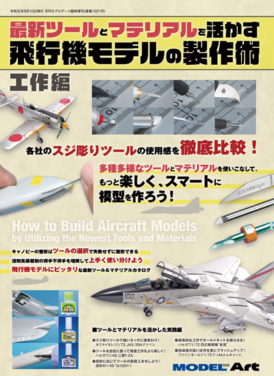 最新ツールとマテリアルを活かす飛行機モデルの製作術 ~工作編~ 最新ツールとマテリアルを活かす飛行機モデルの製作術 ~工作編~