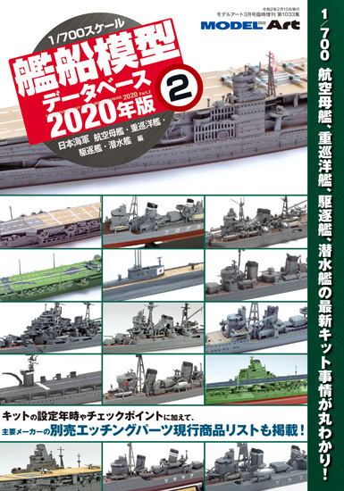 1/700艦船模型データベース2020年版（2）