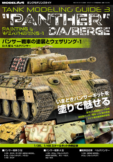 タンクモデリングガイド３　「パンサー戦車の塗装とウェザリング1 D/A型&ベルゲパンサー - ウインドウを閉じる