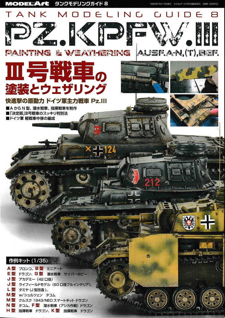 タンクモデリングガイド８ III号戦車の塗装とウェザリング