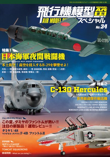 飛行機模型スペシャルNo.34