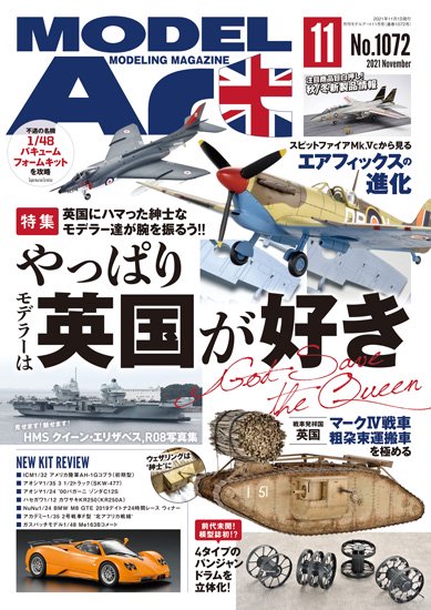 月刊モデルアート2021年11月号 - ウインドウを閉じる